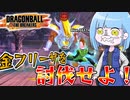 【DBDBD】メスガキフリーザを討伐せよ！【VOICEROID実況/ドラゴンボールザブレイカーズ】