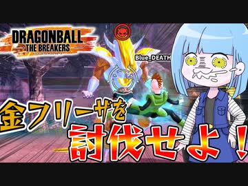 【DBDBD】メスガキフリーザを討伐せよ！【VOICEROID実況/ドラゴンボールザブレイカーズ】