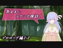【SW2.5】気ままにラクシア探訪 -プロローグ編2-2-【ボイチェビTRPG】