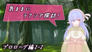 【SW2.5】気ままにラクシア探訪 -プロローグ編2-2-【ボイチェビTRPG】