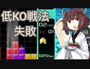 【VOICEROID実況】東北きりたんの毎日テト１チャレンジW 513日目【テトリス99】
