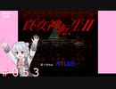 【初見】真・女神転生２＃053ファクトリー解放【実況プレイ】