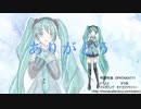 ありがとう／初音ミク