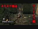 騎士ロートレク戦【2023-07-08】【DARKSOUL】【ダークソウル】