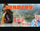＜信長の野望・新生PK＞こころのほのぼの鬼若子記　第1話（超級長宗我部家、1570年）
