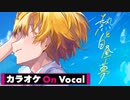 【ニコカラ】熱と白昼夢 ／ るぅと【On Vocal】
