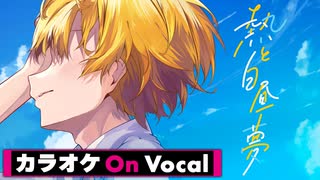 【ニコカラ】熱と白昼夢 ／ るぅと【On Vocal】