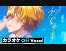 【ニコカラ】熱と白昼夢 ／ るぅと【Off Vocal】