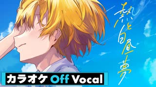 【ニコカラ】熱と白昼夢 ／ るぅと【Off Vocal】