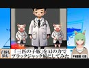 【AI童話】「三匹の子豚」をAIの力でブラックジャック風にしてみた(2023/08/17)