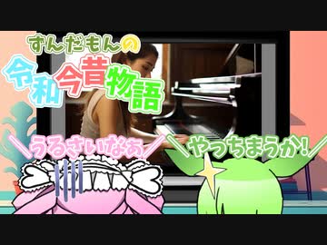 ずんだもんの令和今昔物語【騒音体操②】