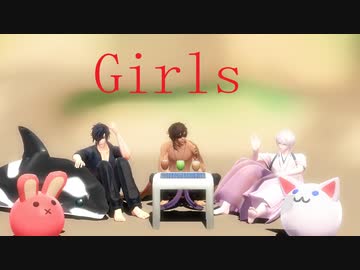 【MMD刀剣乱舞】Girls【sam式伊達組】