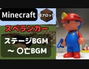 【Minecraft】 音ブロックで スペランカー【ステージBGM～〇亡BGM】