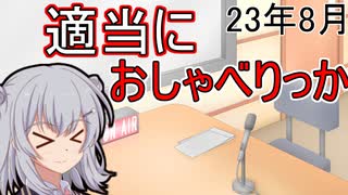 【ラジオ風】適当にしゃべ六花_23年8月号【小春六花】