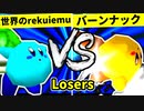 【第二十回】世界のrekuiemu VS バーンナック【Losers二回戦第一試合】-64スマブラCPUトナメ実況-
