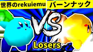 【第二十回】世界のrekuiemu VS バーンナック【Losers二回戦第一試合】-64スマブラCPUトナメ実況-