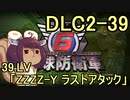 また地球を救うリス【DLC2-39】ZZZZ-Y ラストアタック【地球防衛軍6】