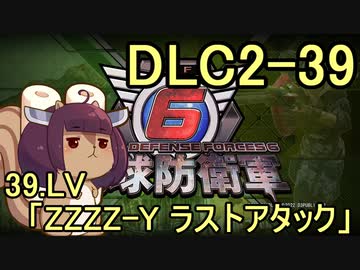 また地球を救うリス【DLC2-39】ZZZZ-Y ラストアタック【地球防衛軍6】