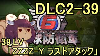 また地球を救うリス【DLC2-39】ZZZZ-Y ラストアタック【地球防衛軍6】