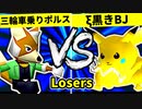 【第二十回】三輪車乗りポルス VS ξ黒きBlack Joker【Losers二回戦第二試合】-64スマブラCPUトナメ実況-