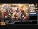 ASTLIBRA Revision 追章無しRTA 4:16:54 Part 1/15
