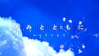 【ギャラ子】【初音ミク】 きみとともに 【オリジナル】