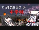 【Terraria+Calamity2.0.2】てらりあまるち中辛味 その16【ゆっくり+CoeFont＋ボイスロイド実況】