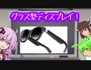 【XrealAir】サングラス型ディスプレイ【レビュー】