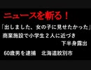 【ニュースを斬るvol.89】「出しました…女の子に見せたかった」商業施設で小学生２人に近づき下半身露出60歳男を逮捕北海道紋別市【切り抜き】【雑談】【アフラン】