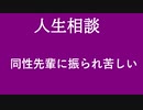 【ニュースを斬るvol.90】【人生相談】同性先輩に振られて苦しい【切り抜き】【雑談】【アフラン】