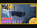 たま語＃２０３「エモすぎて苦しい！？ 無職転生Ⅱ５話の感想！」
