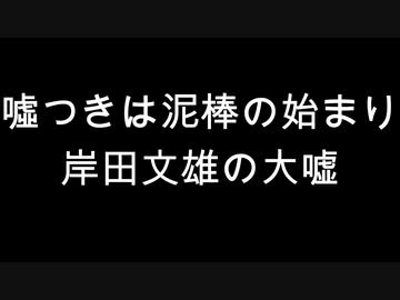 噓つきは泥棒の始まり　岸田文雄の大嘘