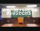 【吸死】【ロナルドと半田で】ダッシュでにげろ！【踊ってみた】