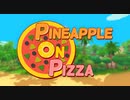 なぜsteamで圧倒的高評価なのかの謎に迫る！「pineapple on pizza」をやってピザ#パイナップルオンピザ