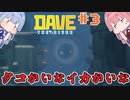 【Dave the Diver】＃03 ヒキニートアカネチャンは寿司とダイブする【VOICEROID実況】（デイブ・ザ・ダイバー：Steam版）