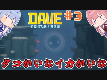 【Dave the Diver】＃03 ヒキニートアカネチャンは寿司とダイブする【VOICEROID実況】（デイブ・ザ・ダイバー：Steam版）