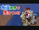 水没世界で生きていけ #8 [ゆっくりMinecraft実況]