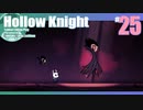 折角だからHollow Knight #25【ゆっくり実況】