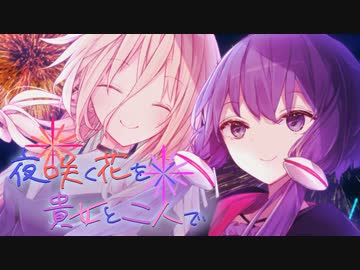 【第九回ひじき祭】夜咲く花を貴女と二人で【ソフトウェアトーク劇場】