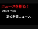 【ニュースを斬るvol.91】2023年7月2日の高知新聞ニュース【切り抜き】【雑談】【アフラン】