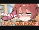 まめあんこ＜113＞【豆知識】スーパーマリオのやり口（112コメ返し)