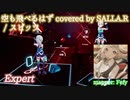 【ビートセイバー】空も飛べるはず covered by SALLA.R - スピッツ (Expert)【SS】