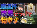 新魔道杯の改悪について