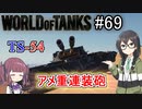 「WoT」ゆるく楽しく気軽にプレイ！part69　Tier8重戦車 TS-54「CeVIO実況プレイ 」