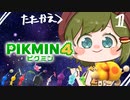 【ピクミン4】オッチン！！！！！！！！！【女性ゲーム実況・役者・Vtuber】