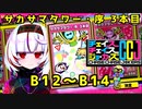 【CCJ】チェイスチェイスジョーカーズ　サカサマタワー3本目　B12～14【ゆっくり実況】【首塚ツバキ廻】