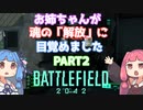 【BFボイロ実況】琴葉茜は凄腕ガンマンになりたいようです（BF(2042)編PART18)
