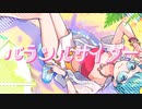 爽やかに『パラソルサイダー』 歌ってみた　【ちょみすけ】