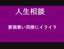 【ニュースを斬るvol.92】【人生相談】要領悪い同僚にイライラ【切り抜き】【雑談】【アフラン】