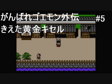 【実況プレイ】がんばれゴエモン外伝 きえた黄金キセルやるよ #5